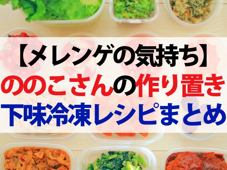 【メレンゲの気持ち】ののこさん作り置きレシピまとめ｜インスタの人気節約主婦が教える