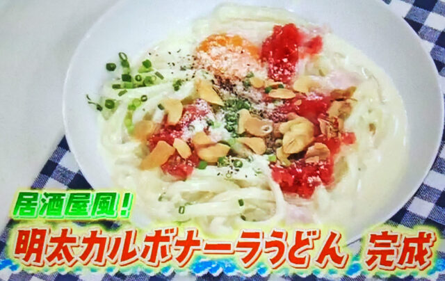 【ラヴィット】居酒屋風明太カルボナーラうどんのレシピ|ニューヨーク屋敷裕政さんの冷凍うどんアレンジ料理