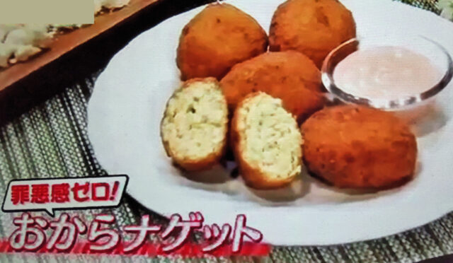 【ヒルナンデス】おからナゲットのレシピ｜ヘルシー食材ダイエット料理
